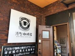 港町珈琲店