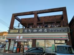 港町珈琲店
