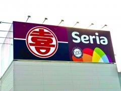 Ｓｅｒｉａまるき空港通り店