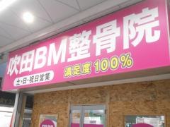 吹田BM整骨院