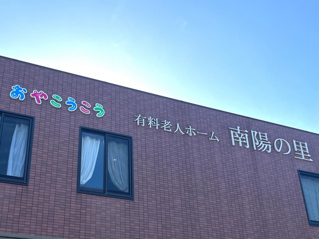 株式会社親孝行　シルバーマンション南陽の里