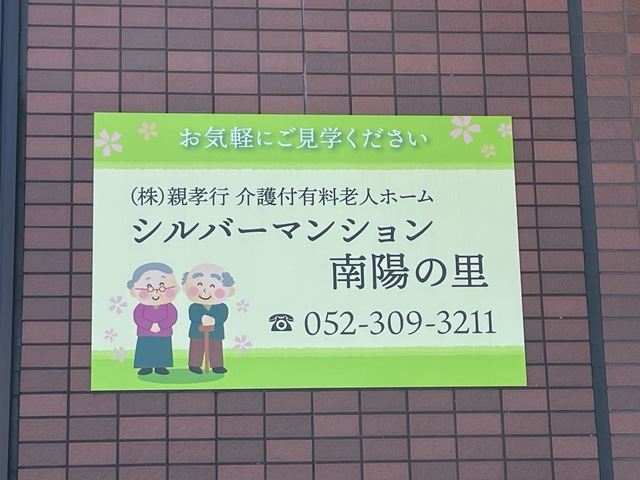 株式会社親孝行　シルバーマンション南陽の里 看板