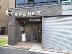 関原歯科医院