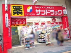 サンドラッグ　狸小路2丁目店