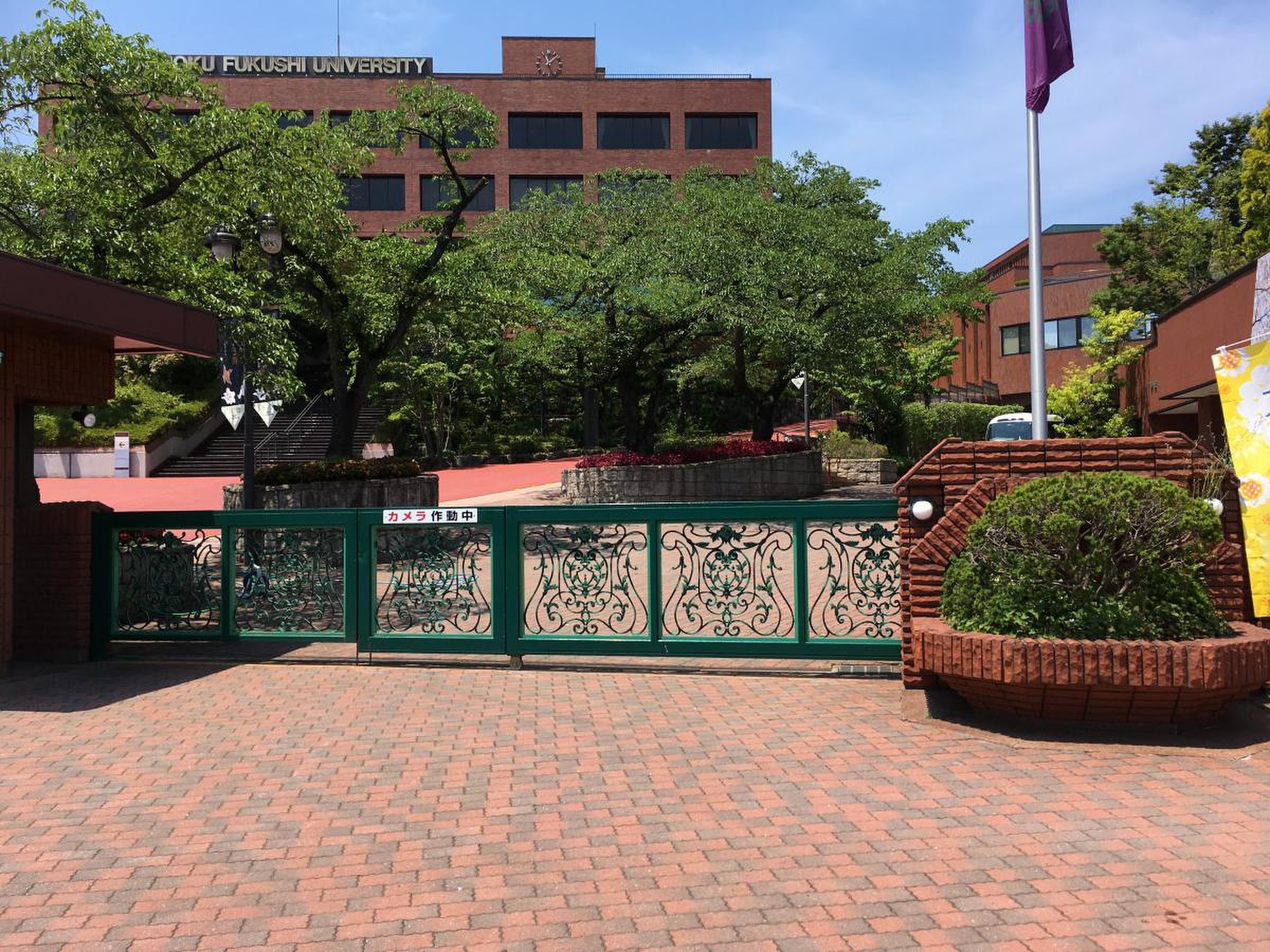 東北 福祉 大学