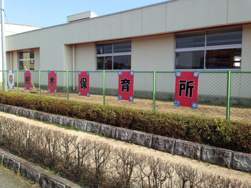 柴田町槻木保育所