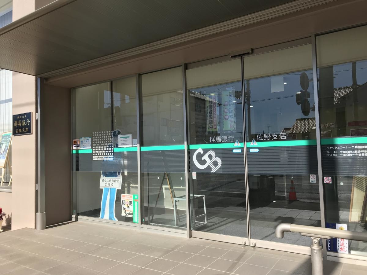 群馬銀行佐野支店