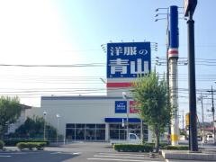 洋服の青山　足利店
