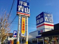 洋服の青山　足利店