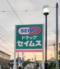 ドラッグセイムス　所沢北野店