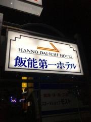 飯能第一ホテル
