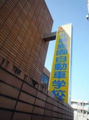 北豊島園自動車学校