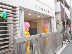 こむぎ保育園