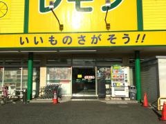 100円ハウスレモン平塚店