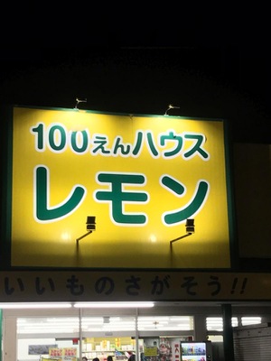 マーケットピア 100円ハウスレモン平塚店 平塚市中原