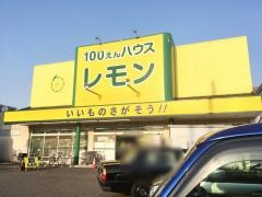 100円ハウスレモン平塚店
