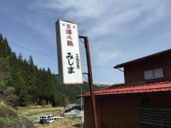 民宿みしま