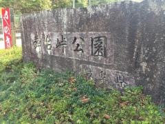 舞台峠公園