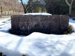 舞台峠公園