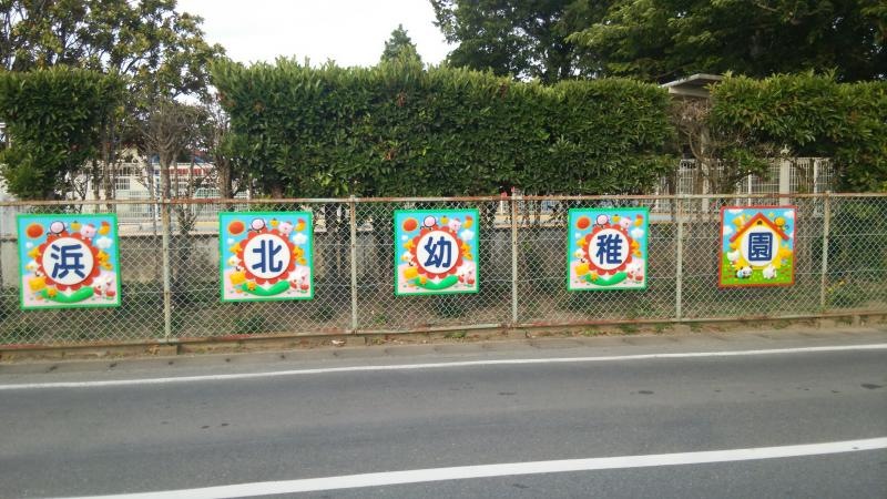 北浜北幼稚園