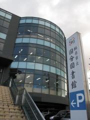 柏原市立国分図書館