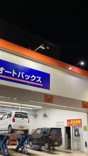 オートバックス　松江店