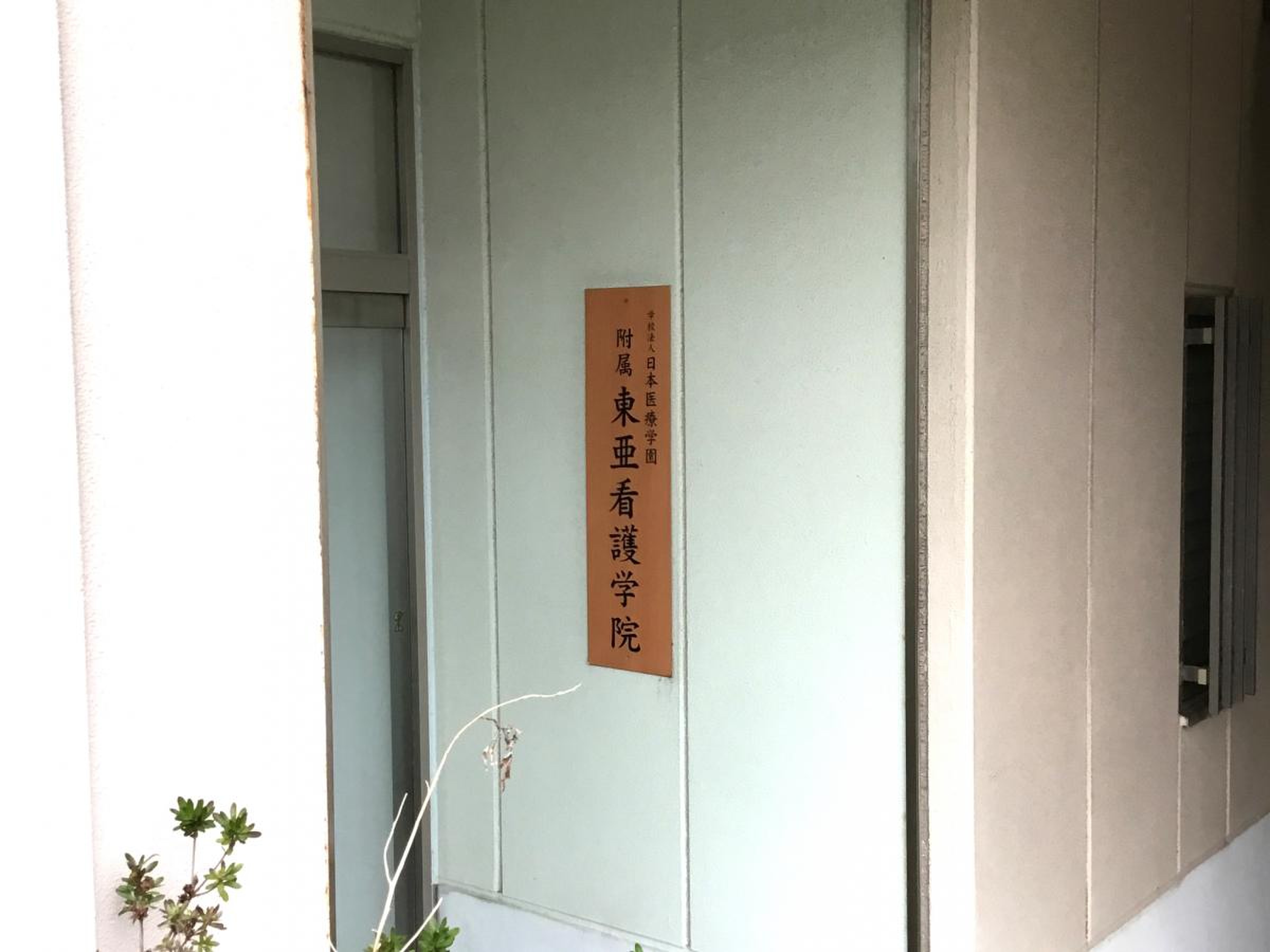 日本医療学園付属東亜看護学院／ホームメイト