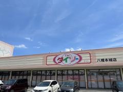ザ・ダイソー　八幡本城店