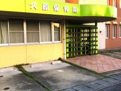 久原保育園