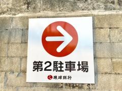 琉球銀行安波茶支店