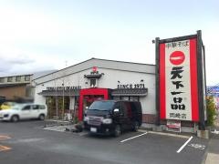天下一品　岡崎店