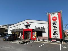 天下一品　岡崎店