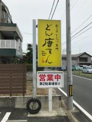 とん唐てん