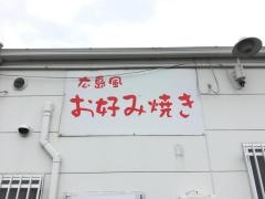 広島風お好み焼き鉄板焼遊食亭
