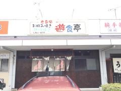 広島風お好み焼き鉄板焼遊食亭