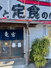 竜宮ラーメン