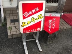 よかやっこ