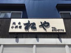 松や