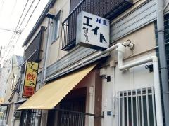 洋食エイト