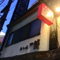 一銭鉄板焼