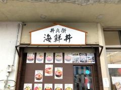 丼兵衛