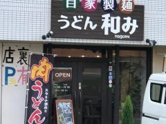 うどん和み
