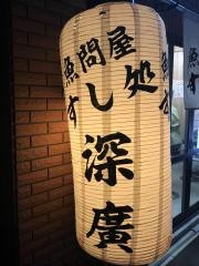 深廣すし処