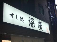 深廣すし処