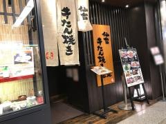 牛たん焼き仙台・辺見　川崎アゼリア店