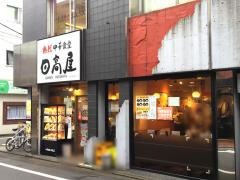 中華食堂日高屋　成城学園前駅北口店