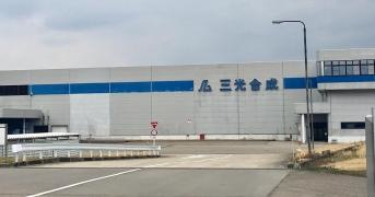 三光合成株式会社