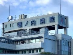 堀ノ内病院