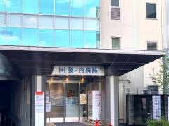 堀ノ内病院