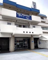 相原病院